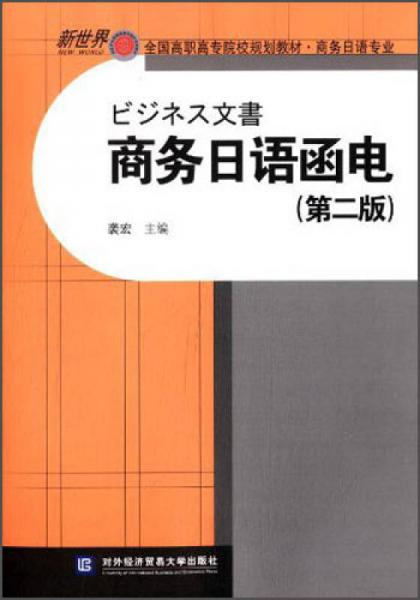 商务日语函电（第二版）/全国高职高专院校规划教材·商务日语专业