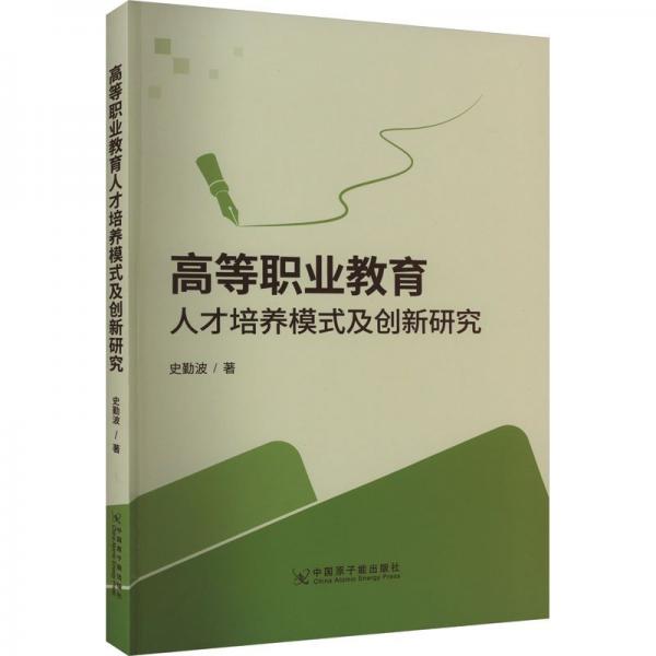 高等職業(yè)教育人才培養(yǎng)模式及創(chuàng)新研究