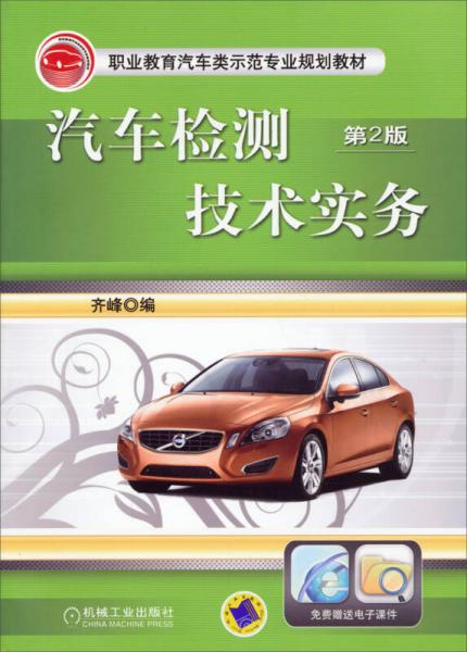 职业教育汽车类示范专业规划教材：汽车检测技术实务（第2版）