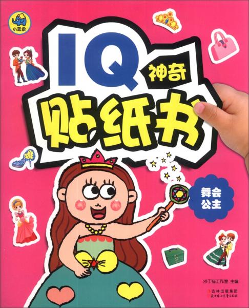 IQ神奇贴纸书：舞会公主
