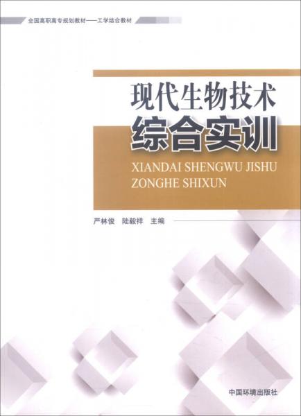 現(xiàn)代生物技術(shù)綜合實訓(xùn)