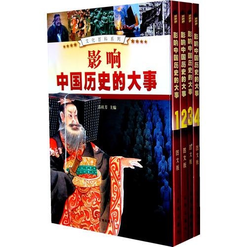 影響中國歷史的大事（全四卷）