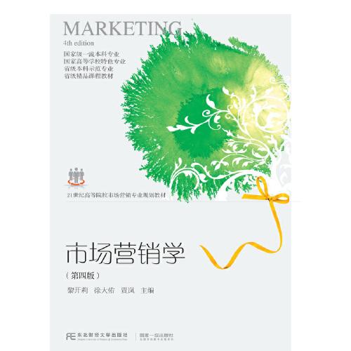 市場營銷學（第四版）