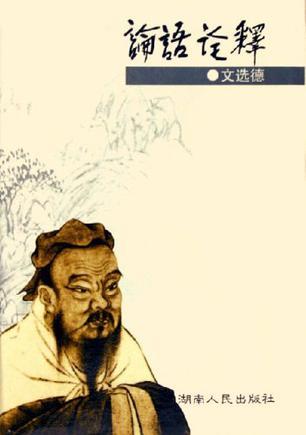 論語詮釋