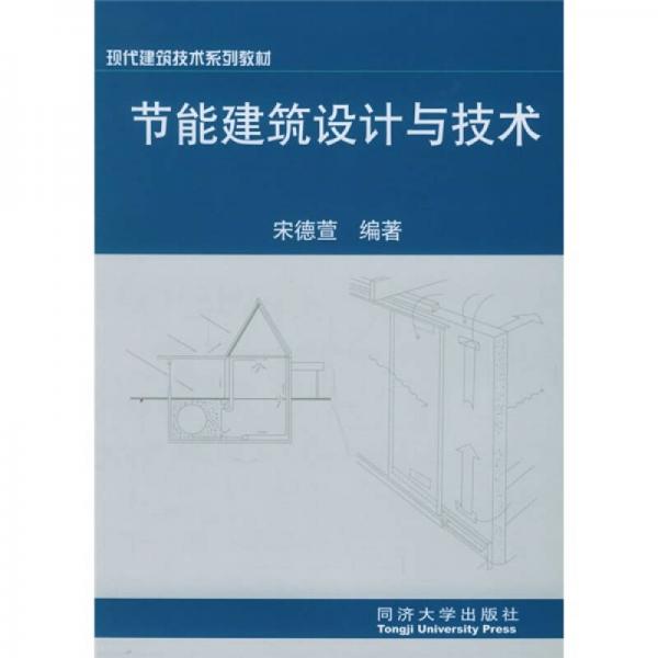 節(jié)能建筑設(shè)計(jì)與技術(shù)