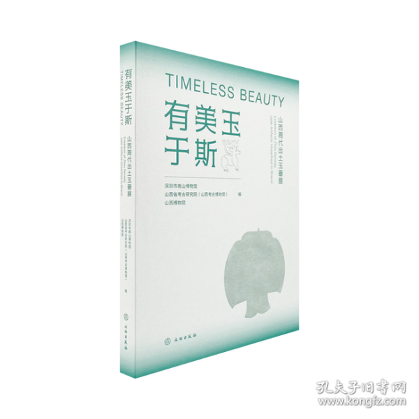 有美玉于斯：山西周代出土玉器展
