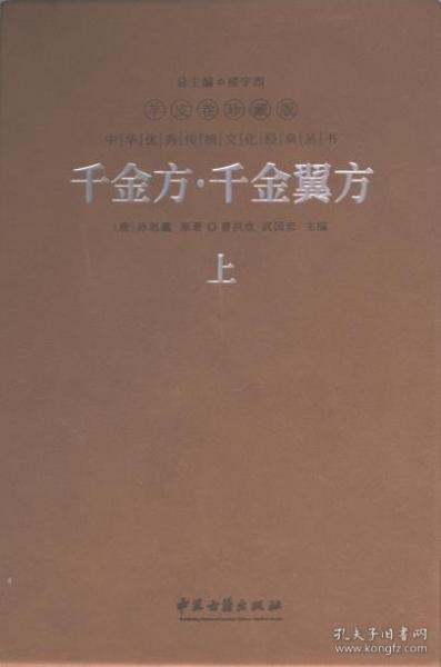 千金方 千金翼方