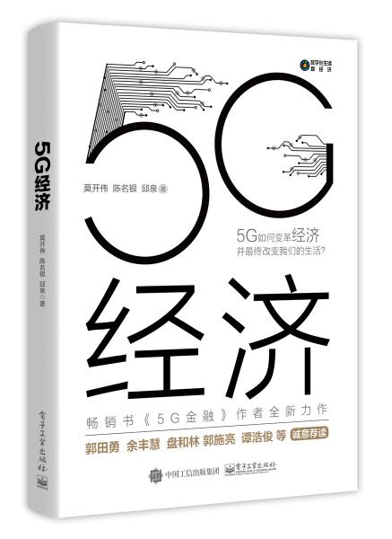 5G經(jīng)濟