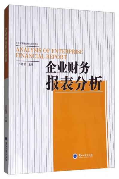企業(yè)財務報表分析