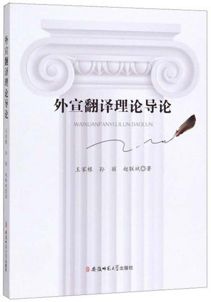 外宣翻譯理論導(dǎo)論