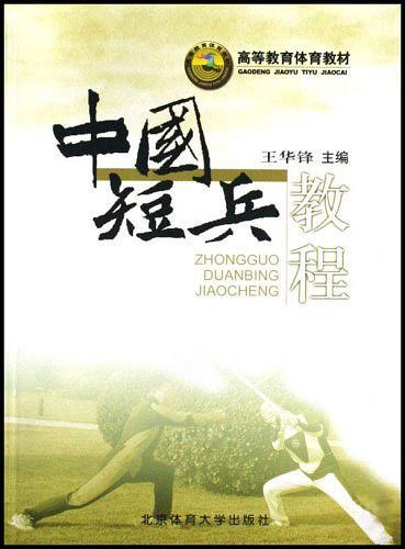 中国短兵教程