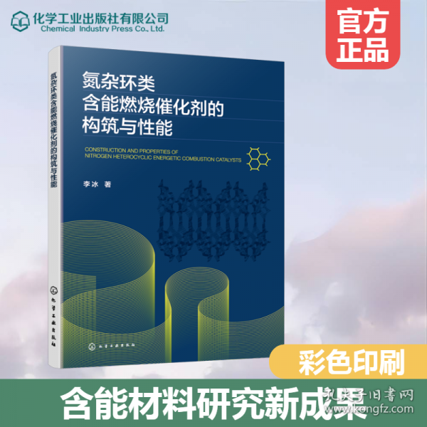 氮杂环类含能燃烧催化剂的构筑与性能