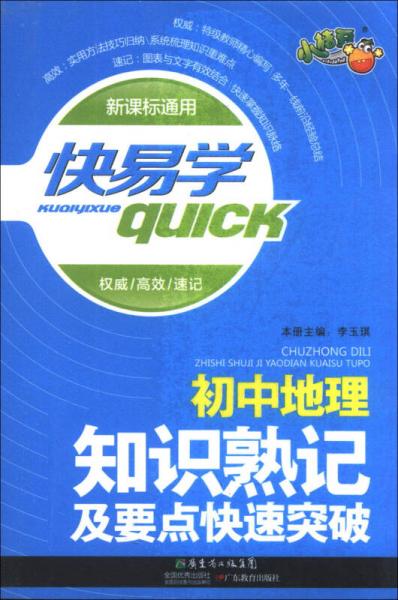 快易学·初中地理知识熟记及要点快速突破（新课标通用）