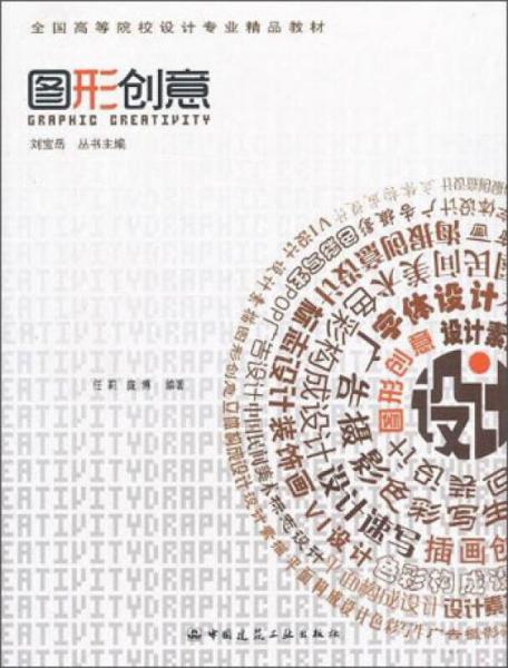圖形創(chuàng)意/全國高等院校設(shè)計專業(yè)精品教材