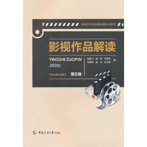 影視作品解讀（第三版）