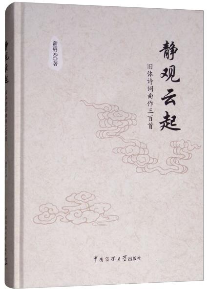 靜觀云起：舊體詩詞曲作三百首