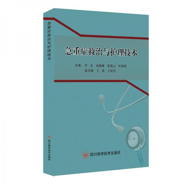 急重癥救治與護(hù)理技術(shù)