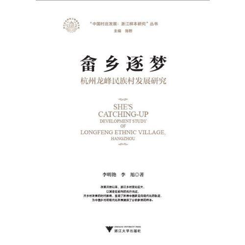 畲乡逐梦：杭州龙峰民族村发展研究