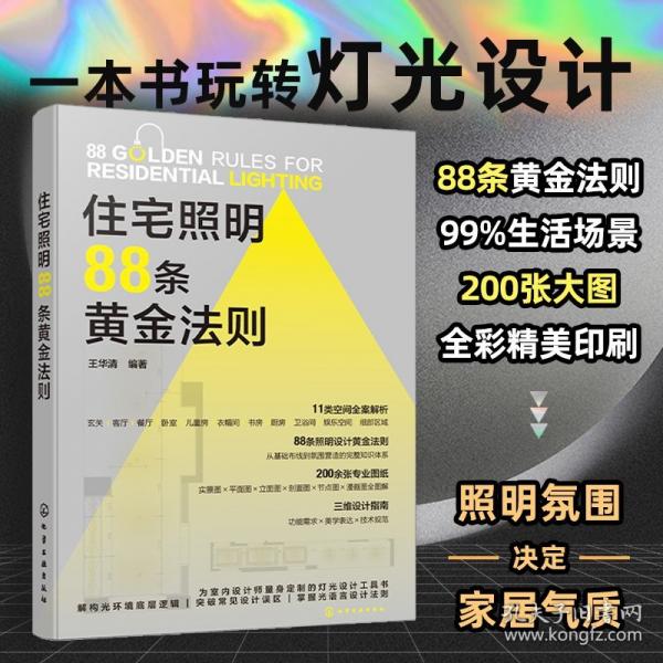 住宅照明88条黄金法则
