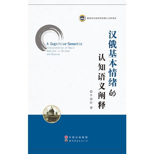 漢俄基本情緒的認(rèn)知語(yǔ)義闡釋