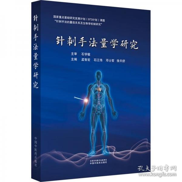 針刺手法量學(xué)研究