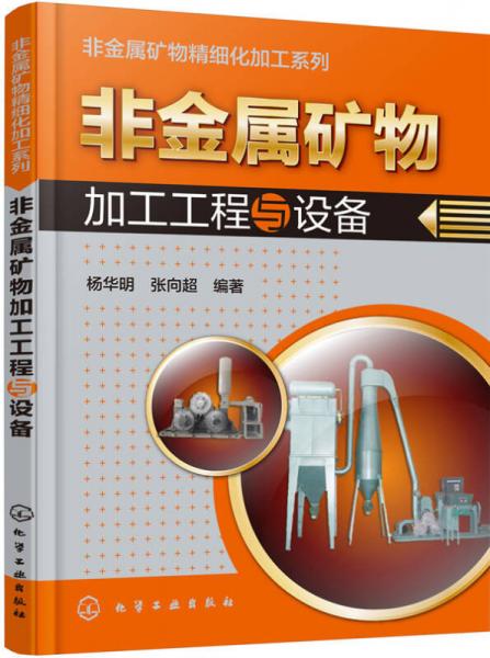 非金屬礦物加工工程與設(shè)備
