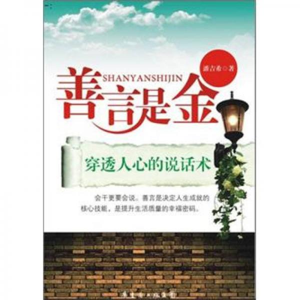 善言是金：穿透人心的說話術(shù)