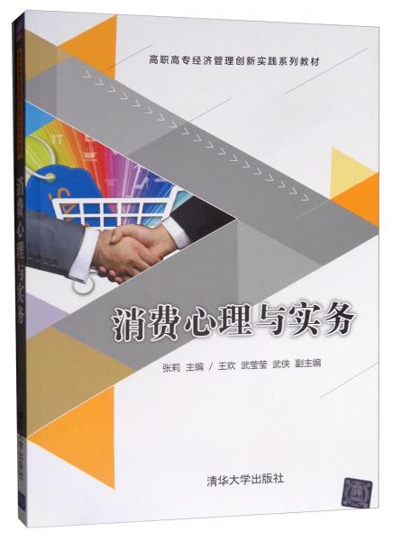 消費心理與實務/高職高專經(jīng)濟管理創(chuàng)新實踐系列教材