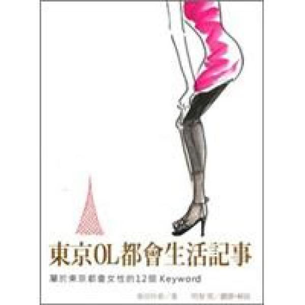 東京OL都會生活記事:屬于東京都會女性的12個Keyword