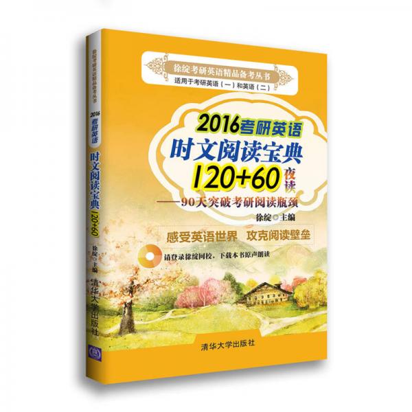 徐绽考研英语精品备考丛书：2016考研英语时文阅读宝典120+60