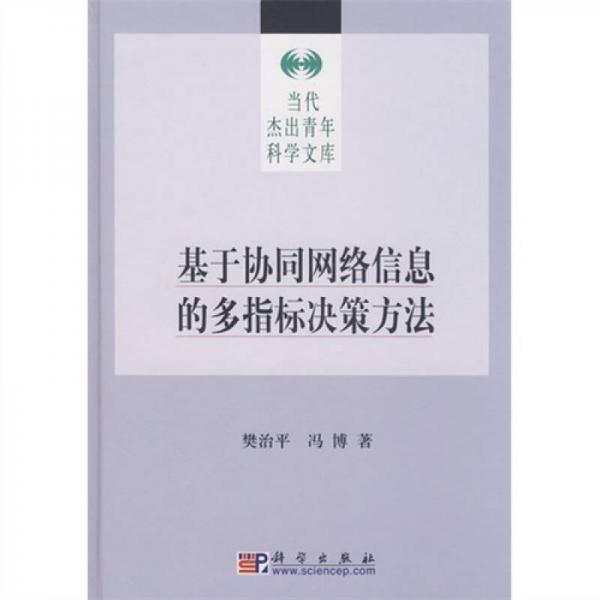 基于協(xié)同網(wǎng)絡(luò)信息的多指標決策方法