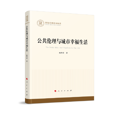 公共倫理與城市幸福生活（國(guó)家社科基金叢書(shū)—哲學(xué)）