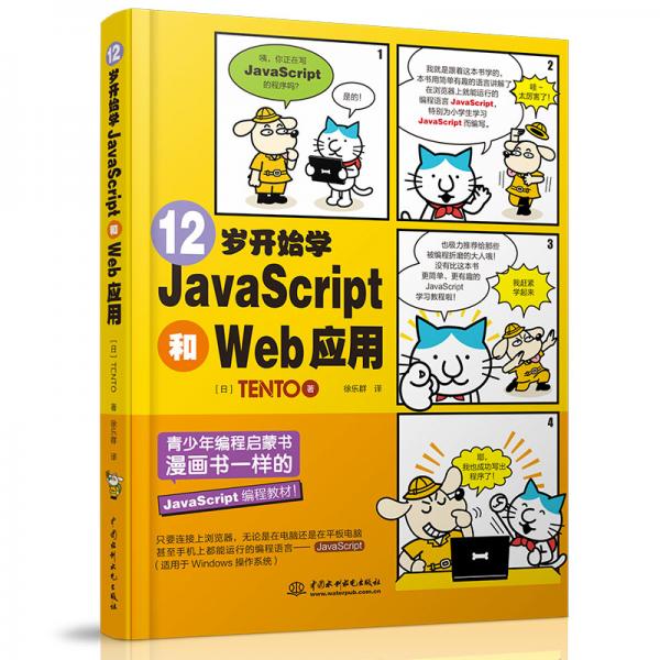 12歲開始學(xué)JavaScript和Web應(yīng)用