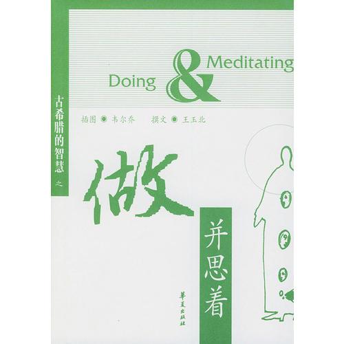 做并思着——古希腊的智慧