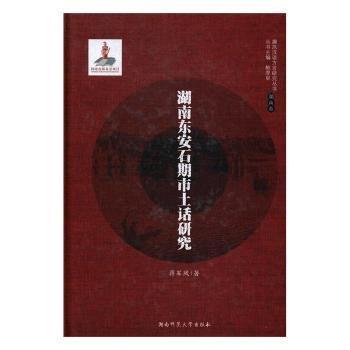 湖南東安石期市土話研究