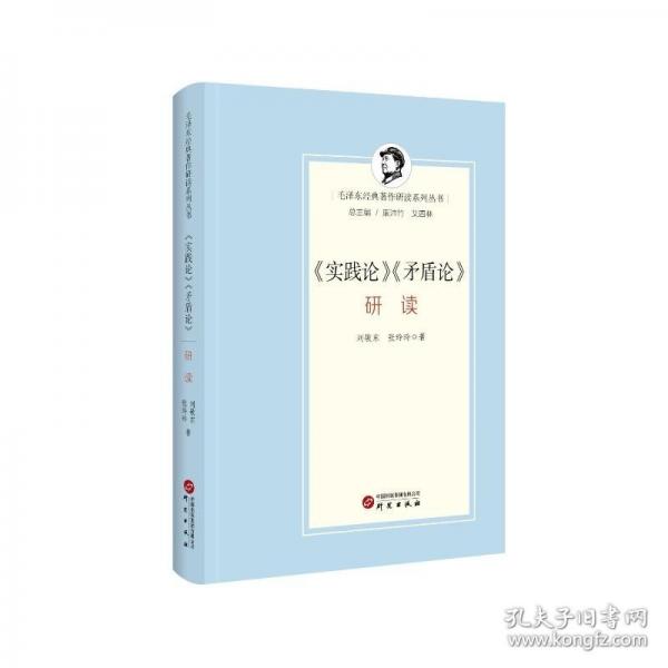 《實(shí)踐論》《矛盾論》研讀 毛澤東經(jīng)典著作研讀系列
