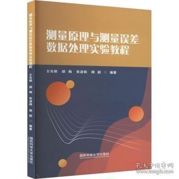 測量原理與測量誤差數(shù)據(jù)處理實驗教程