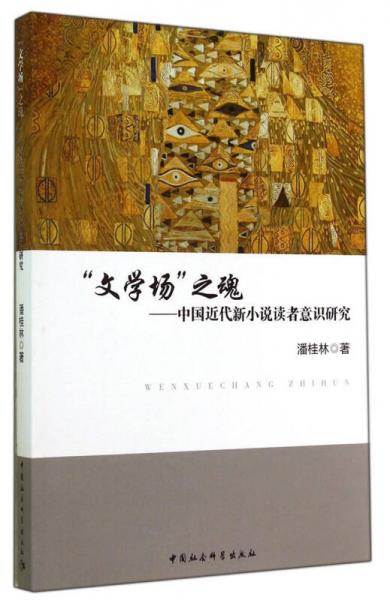 “文學場”之魂：中國近代新小說讀者意識研究