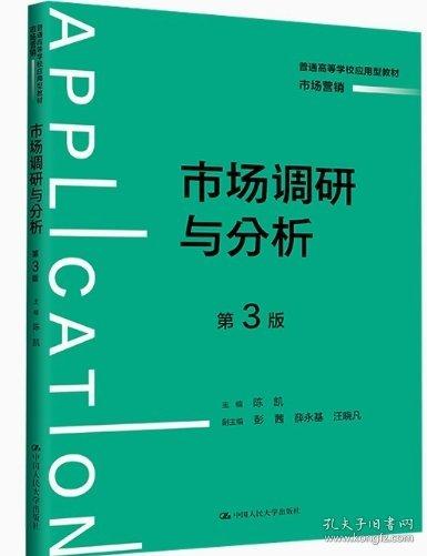 市場調(diào)研與分析（第3版）（）