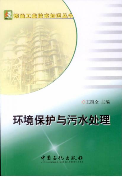 環(huán)境保護(hù)與污水處理