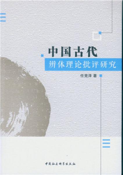 中國古代辨體理論批評研究-（佛禪與王安石詩歌研究）