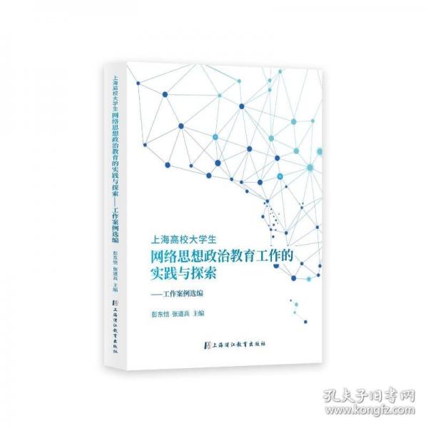 上海高校大学生网络思想政治教育工作的实践与探索