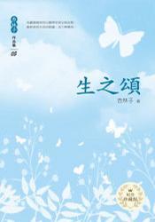 生之頌