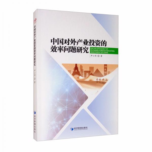 中國(guó)對(duì)外產(chǎn)業(yè)投資的效率問題研究
