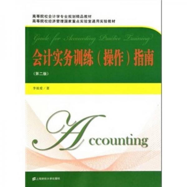 會(huì)計(jì)實(shí)務(wù)訓(xùn)練（操作）指南（第2版）