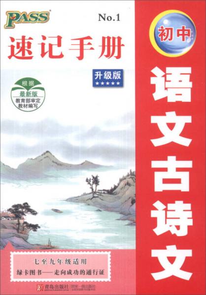 初中语文古诗文速记手册（升级版）（7至9年级适用）（最新版）