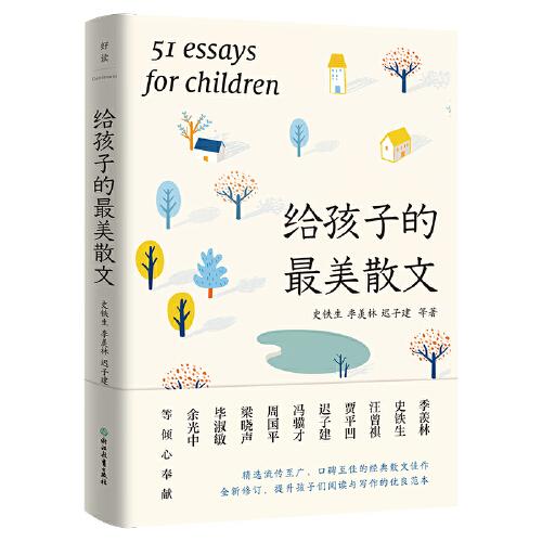 給孩子的最美散文（2023新版）  史鐵生、季羨林、遲子建等文學(xué)大家誠(chéng)意之作
