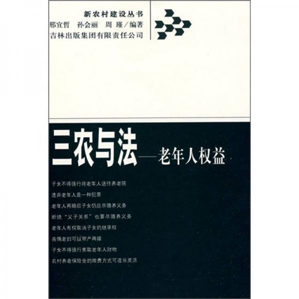 三农与法：老年人权益