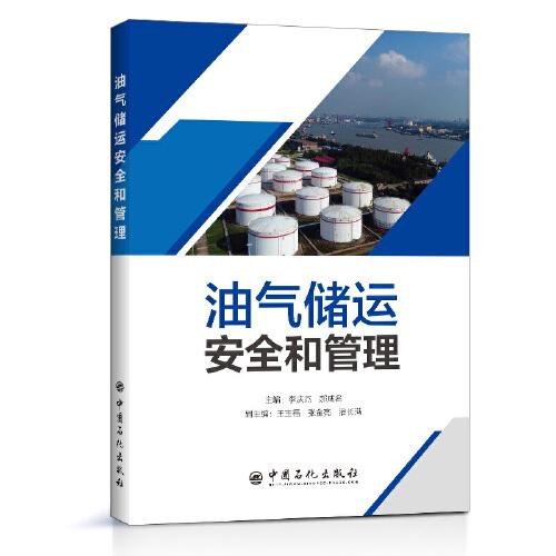 油氣儲(chǔ)運(yùn)安全和管理
