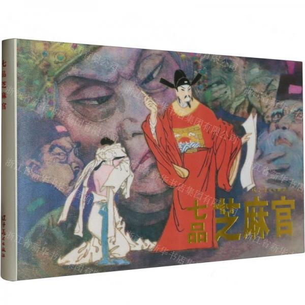 七品芝麻官(精)